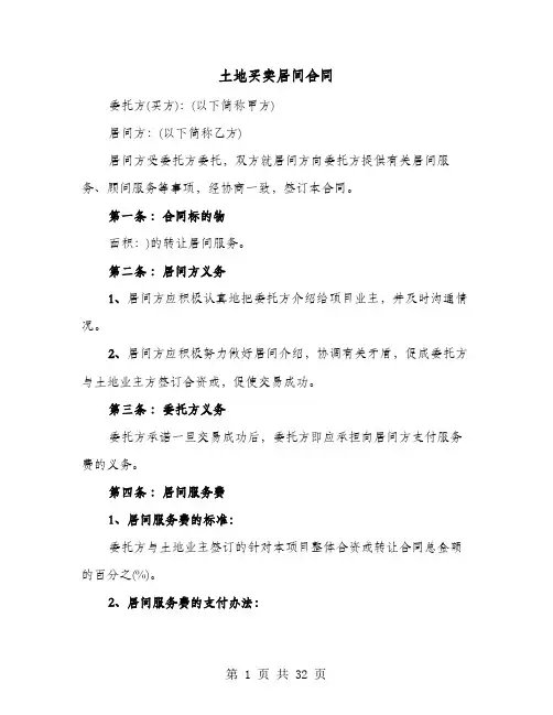 土地买卖居间合同(8篇)
