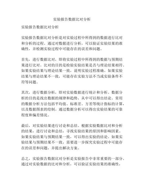 实验报告数据比对分析