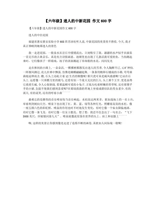 【六年级】迷人的中新花园 作文600字