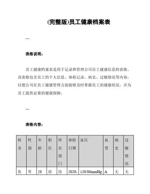 (完整版)员工健康档案表