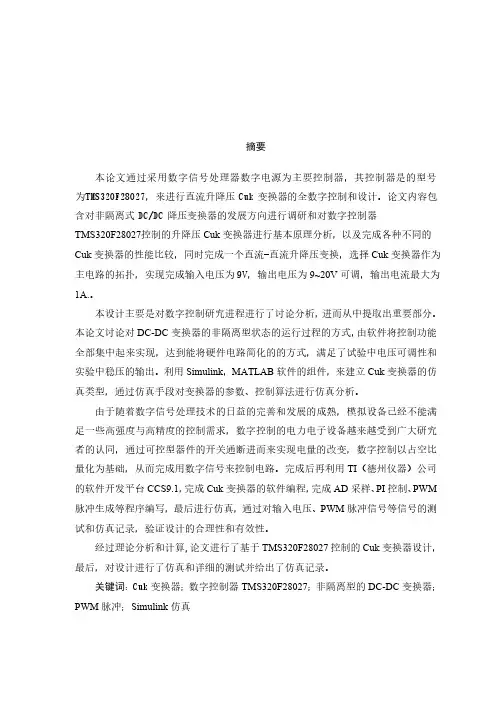 基于TMS320F28027控制的Cuk变换器设计
