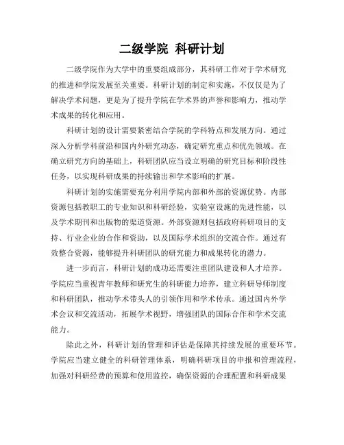 二级学院 科研计划