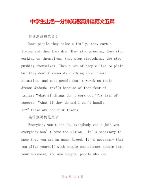 中学生出色一分钟英语演讲稿范文五篇