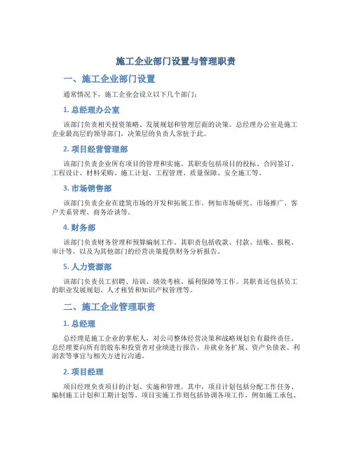 施工企业部门设置与管理职责