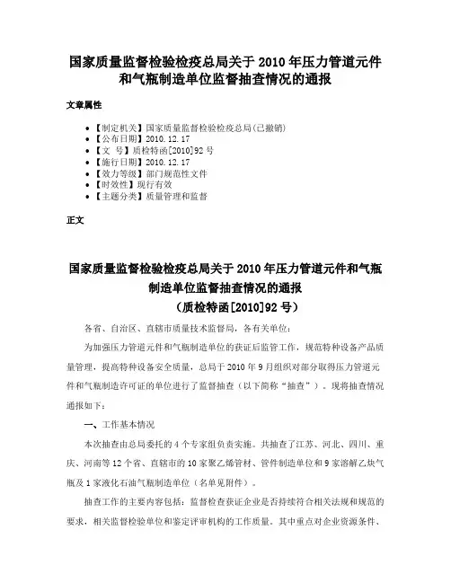 国家质量监督检验检疫总局关于2010年压力管道元件和气瓶制造单位监督抽查情况的通报