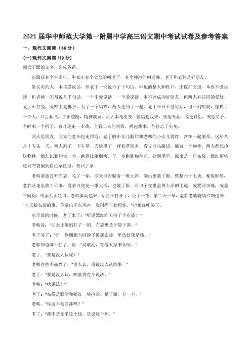 2021届华中师范大学第一附属中学高三语文期中考试试卷及参考答案