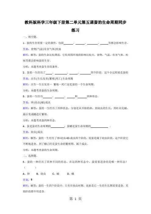 三年级下册科学同步练习蚕的生命周期_教科版-文档资料