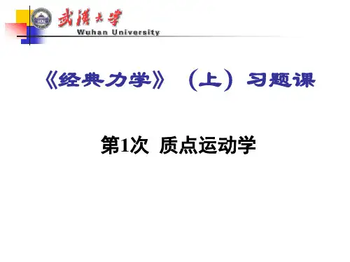经典力学习题课1-质点运动学