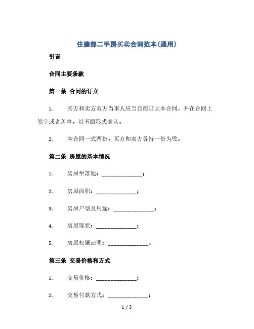 住建部二手房买卖合同范本(通用)(2024精)