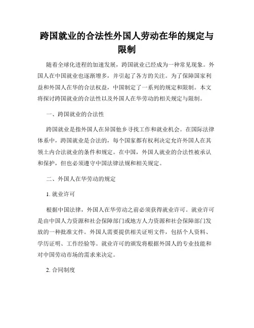 跨国就业的合法性外国人劳动在华的规定与限制