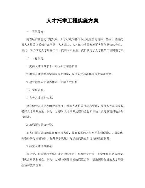 人才托举工程实施方案
