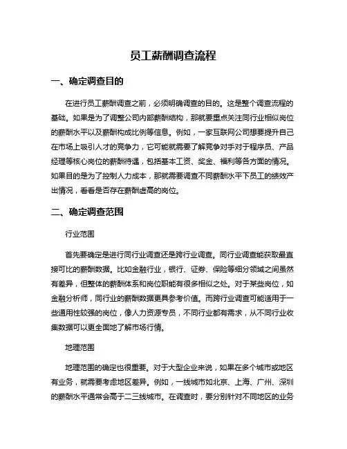 员工薪酬调查流程