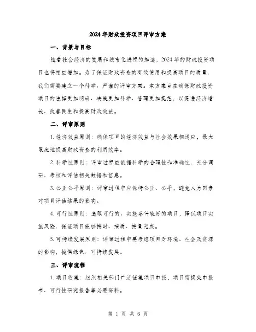 2024年财政投资项目评审方案(二篇)