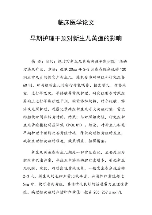 临床医学论文 早期护理干预对新生儿黄疸的影响