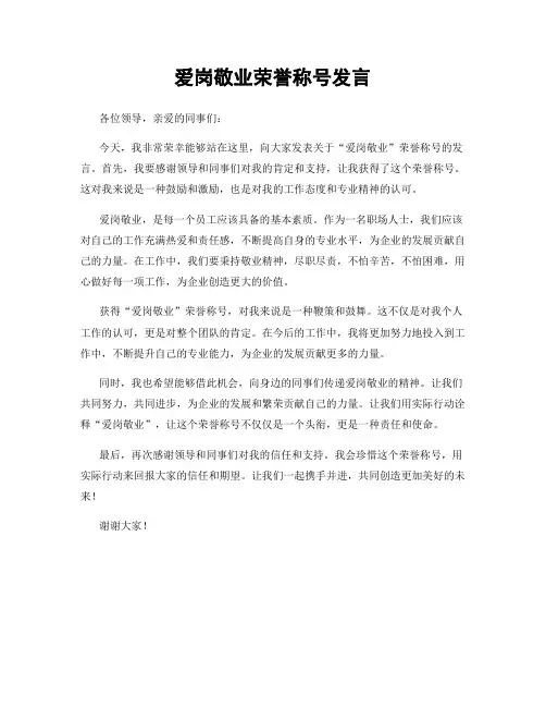 爱岗敬业荣誉称号发言