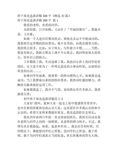 班干部竞选演讲稿500字(精选32篇)