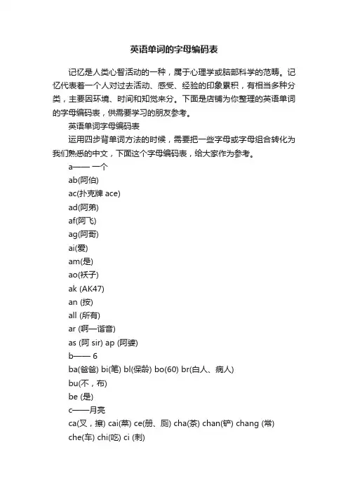 英语单词的字母编码表