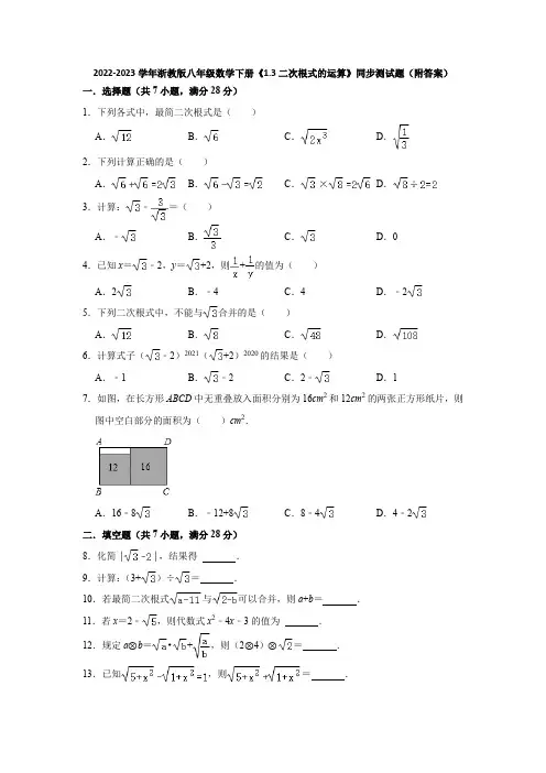 2022-2023学年浙教版八年级数学下册《1-3二次根式的运算》同步测试题(附答案)