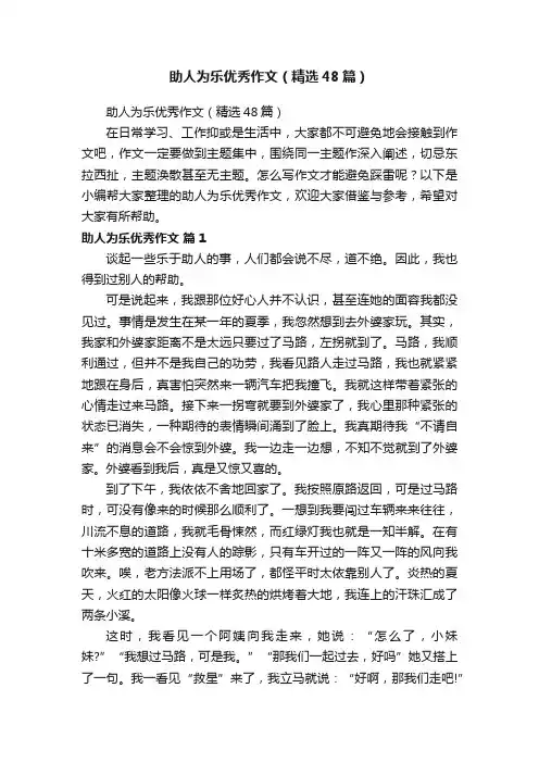 助人为乐优秀作文（精选48篇）