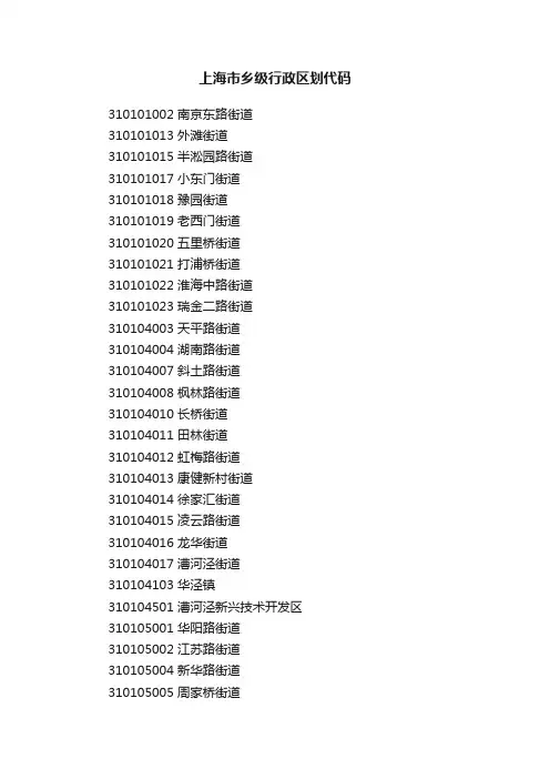 上海市乡级行政区划代码