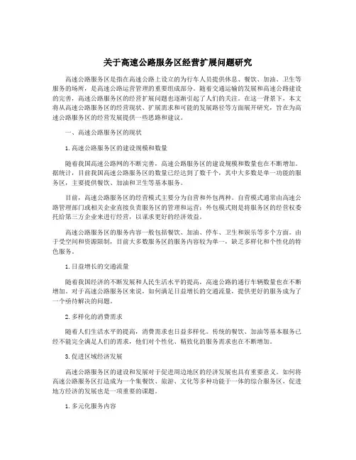 关于高速公路服务区经营扩展问题研究