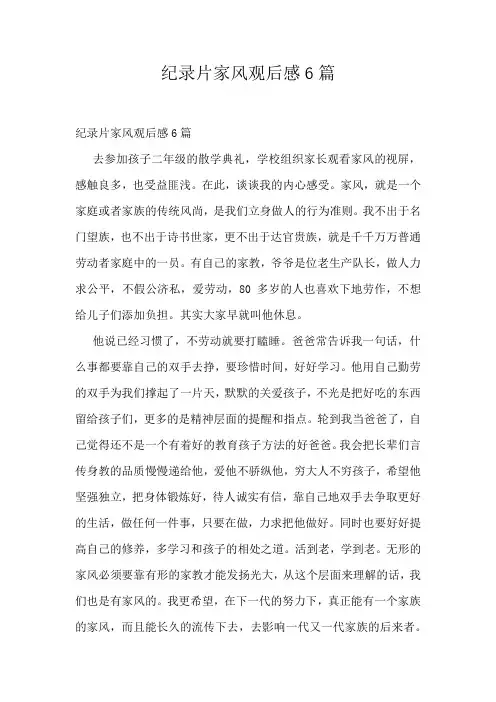 纪录片家风观后感6篇