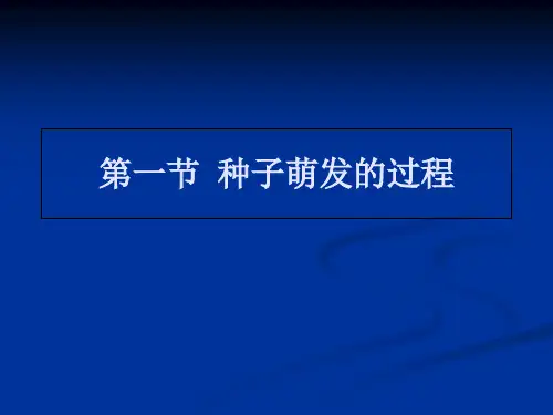 冀少版八年级生物上册第1章第1节种子萌发的过程(共33张PPT)
