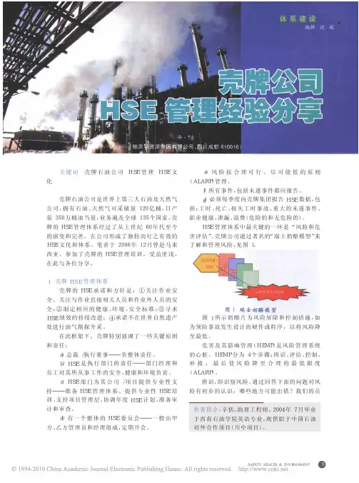 壳牌公司HSE管理经验分享_辛恬
