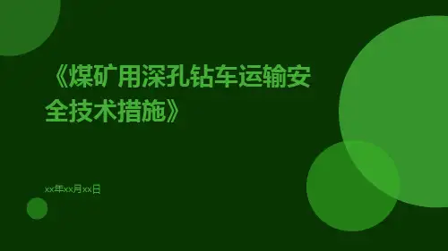 煤矿用深孔钻车运输安全技术措施