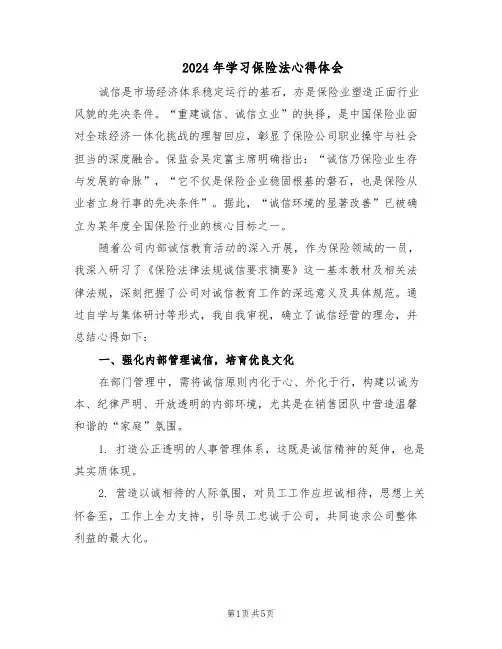2024年学习保险法心得体会（二篇）