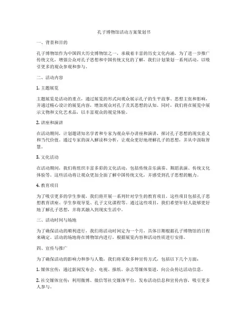 孔子博物馆活动方案策划书
