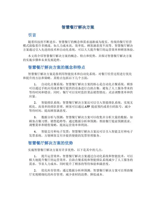 智慧餐厅解决方案
