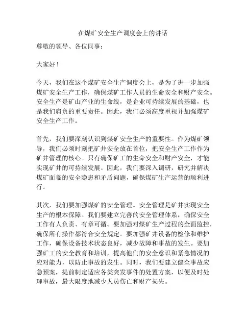 在煤矿安全生产调度会上的讲话