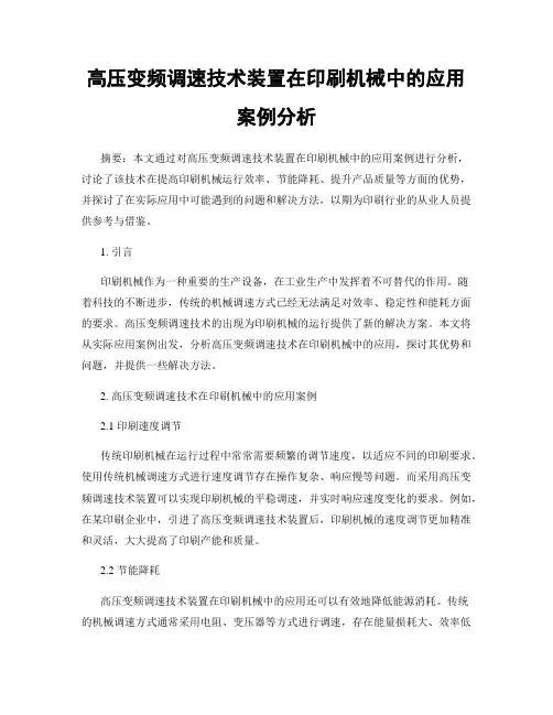 高压变频调速技术装置在印刷机械中的应用案例分析