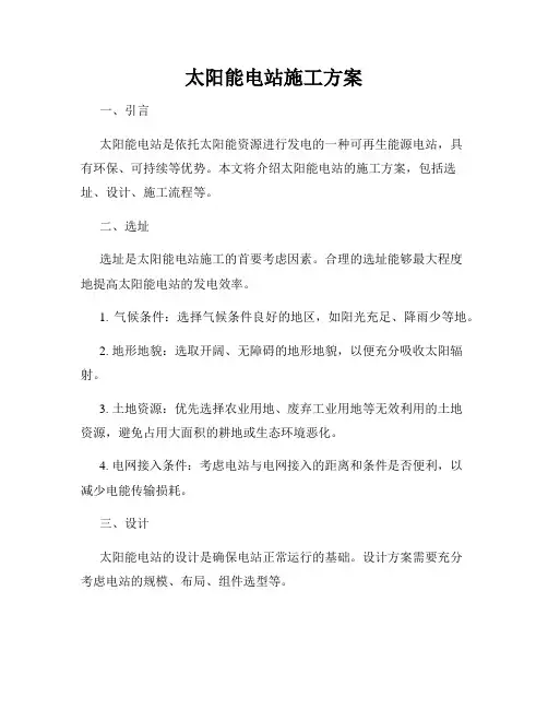 太阳能电站施工方案