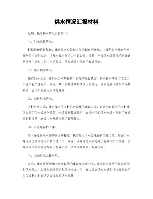 供水情况汇报材料