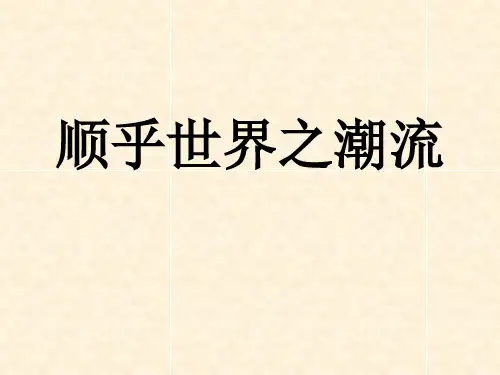 人民版高中历史必修3 专题三第1课  顺乎世界之潮流   课件(共25张PPT)