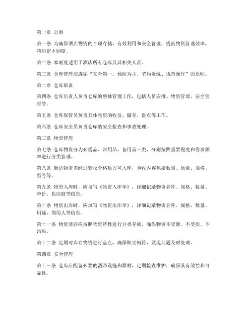 酒店仓库管理规章制度