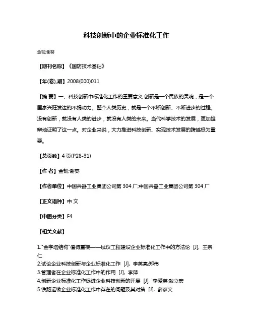 科技创新中的企业标准化工作