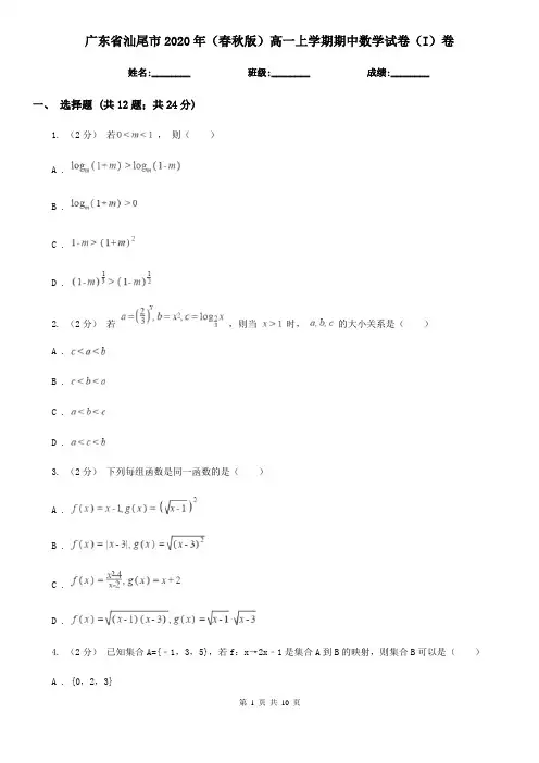 广东省汕尾市2020年(春秋版)高一上学期期中数学试卷(I)卷