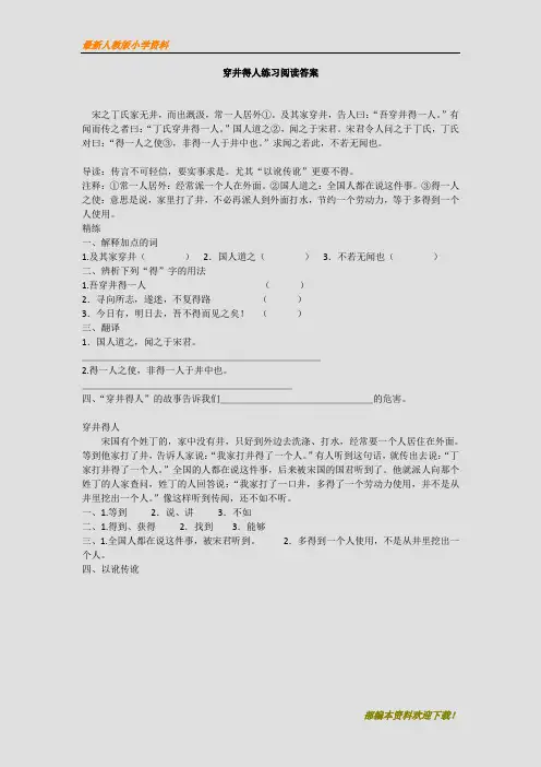 【名师部编版】初中人教版七年级语文上册穿井得人阅读答案