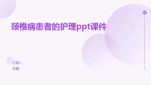 颈椎病患者的护理ppt课件