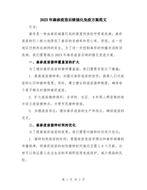 2023年麻疹疫苗后续强化免疫方案范文