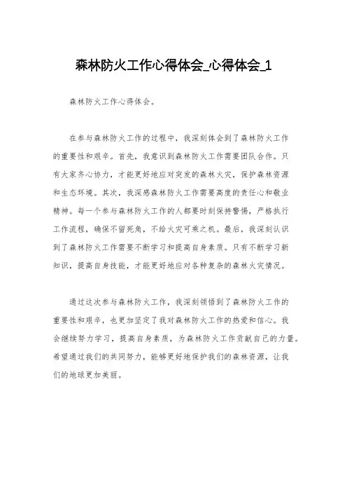森林防火工作心得体会_心得体会_1