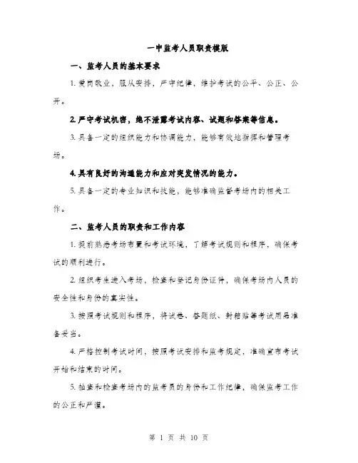 一中监考人员职责模版(三篇)