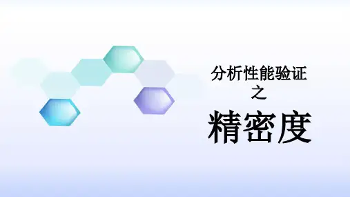 分析性能验证之精密度