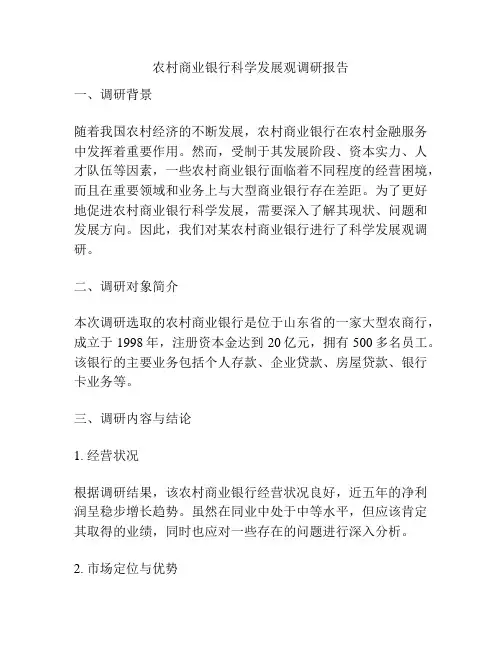 农村商业银行科学发展观调研报告
