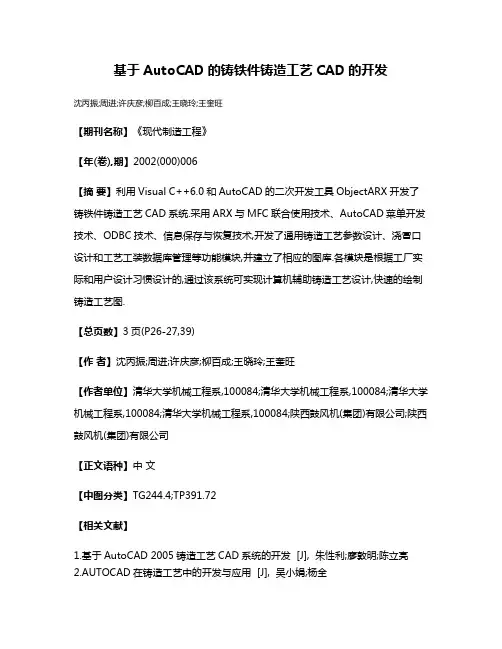 基于AutoCAD的铸铁件铸造工艺CAD的开发