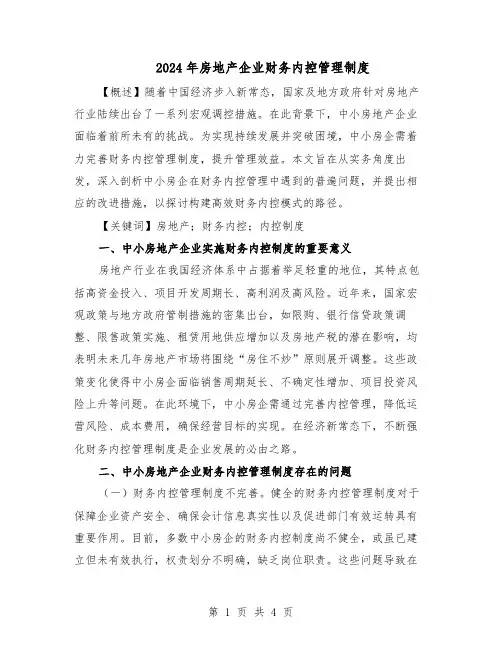 2024年房地产企业财务内控管理制度（二篇）