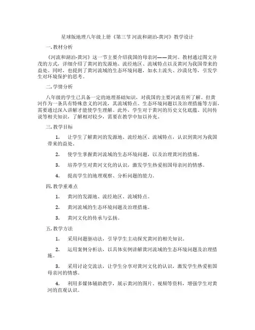 星球版地理八年级上册《第三节 河流和湖泊-黄河》教学设计